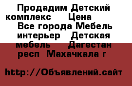 Продадим Детский комплекс.  › Цена ­ 12 000 - Все города Мебель, интерьер » Детская мебель   . Дагестан респ.,Махачкала г.